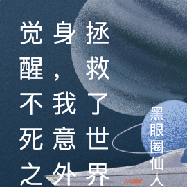 觉醒不死之身,我意外拯救了世界