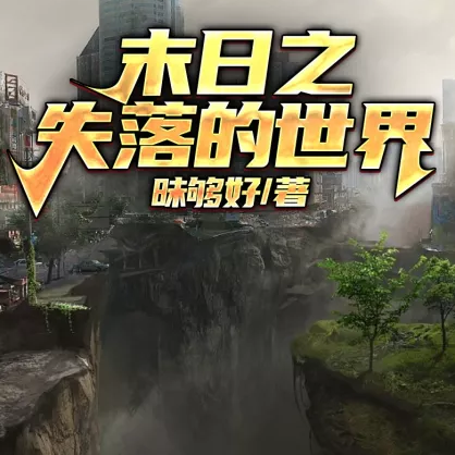 末日之失落的世界