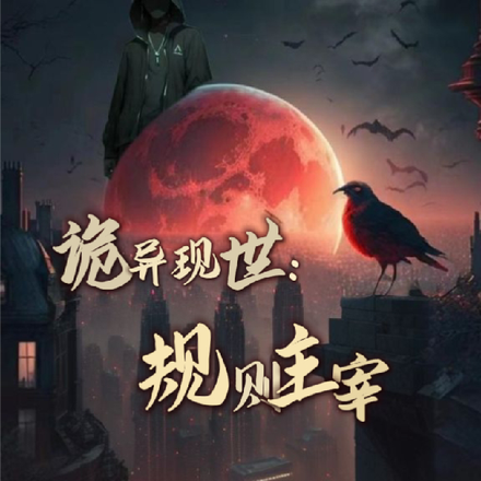 诡异现世：规则主宰