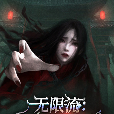 无限流：她靠推理救鬼