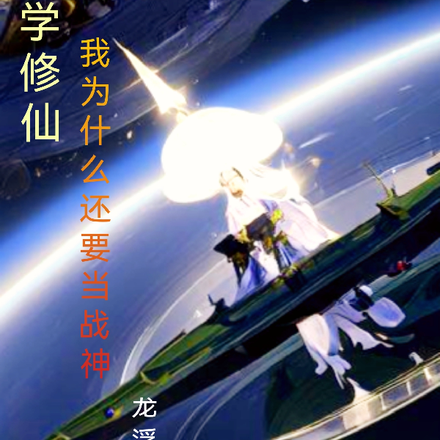科学修仙:我为什么还要当战神