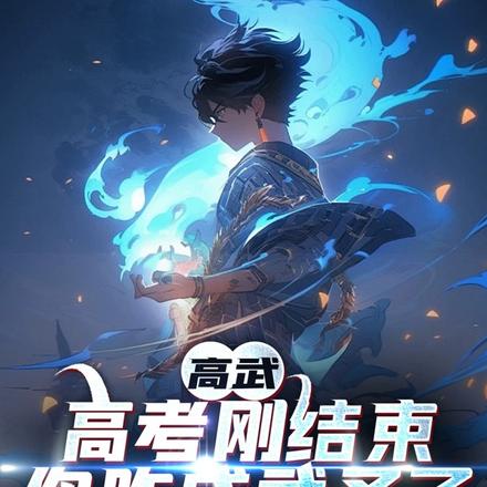 高武：高考刚结束，你咋成武圣了