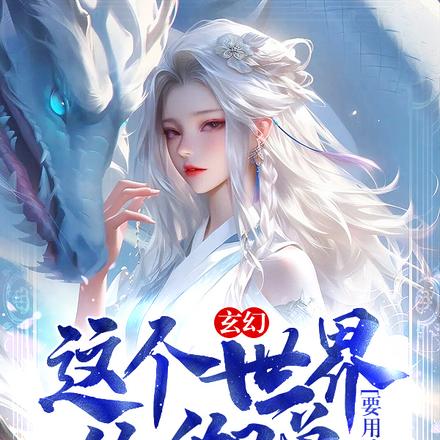 玄幻：这个世界的御兽要用诗词孵