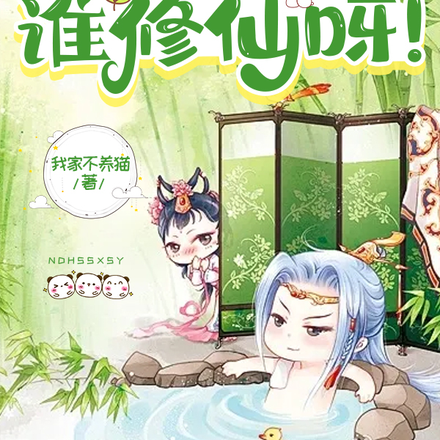 能当皇帝,谁修仙呀!