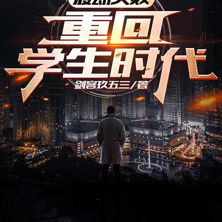 渡劫失败,重回学生时代