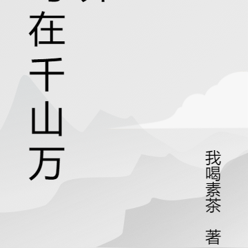 苟在千山万界