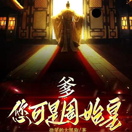 爹，您可是周始皇