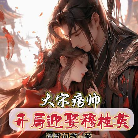 大宋痞帅开局迎娶穆桂英