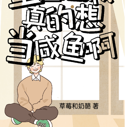 重生后我真的想当咸鱼啊