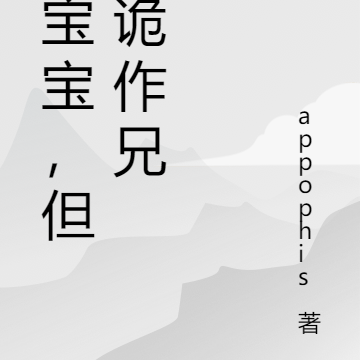 乖宝宝,但认诡作兄
