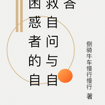 困惑者的自救自问与自答