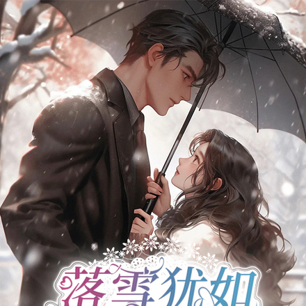 落雪犹如初相识