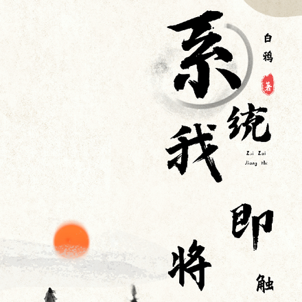系统,我即将触碰到真理