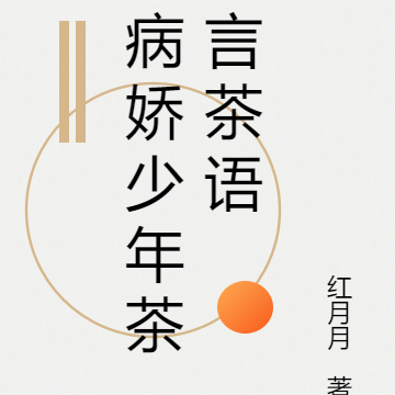 病娇少年茶言茶语
