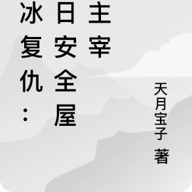 寒冰复仇:末日安全屋的主宰
