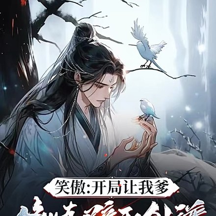 笑傲：开局让我爹修炼辟邪剑谱