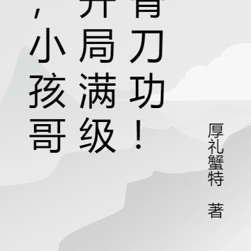 我，小孩哥，开局满级剔骨刀功！