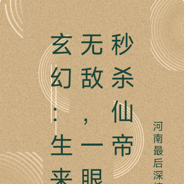 玄幻:生来无敌,一眼秒杀仙帝