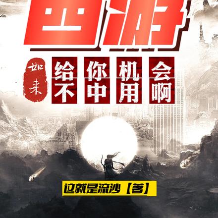 西游:如来,给你机会不中用啊!