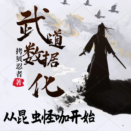 武道数据化:从昆虫怪咖开始长生