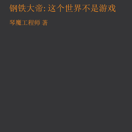 钢铁大帝:这个世界不是游戏