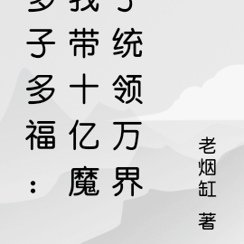 多子多福:我带十亿魔子统领万界