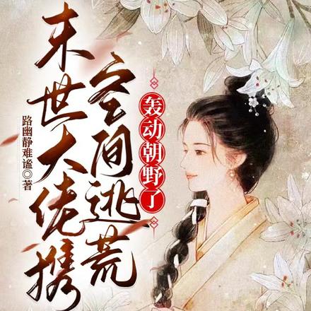 末世大佬携空间逃荒,轰动朝野了