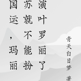 国运,玛丽苏就不能扮演叶罗丽了