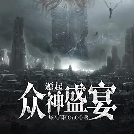源起:众神盛宴