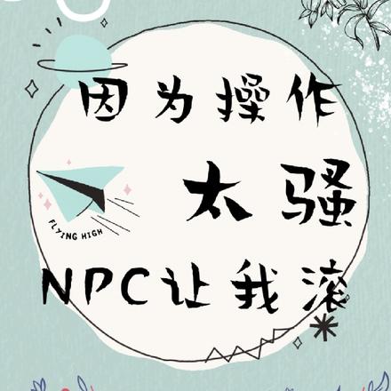 因为操作太骚,npc让我滚