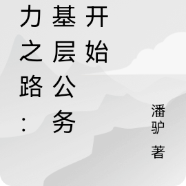 权力之路：从基层公务员开始