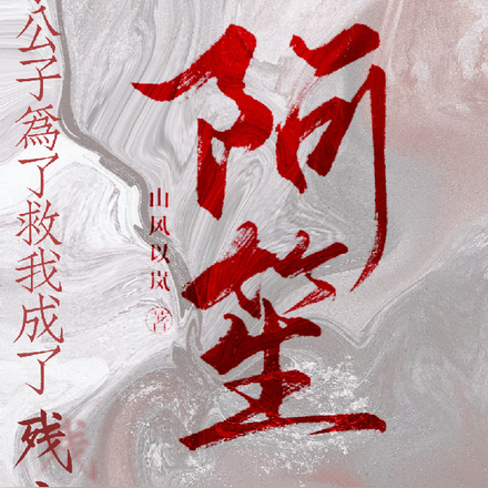 阿笙:楚小公子为了救我成了残废