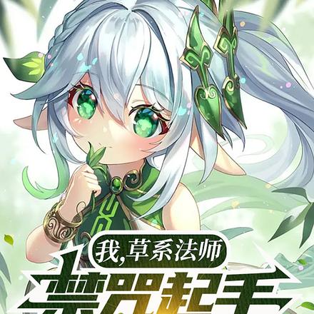 我,草系法师,禁咒起手很合理吧