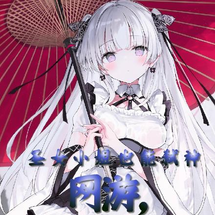 网游，圣女小姐也能弑神