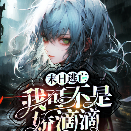 末日逃亡:我可不是娇滴滴的女王