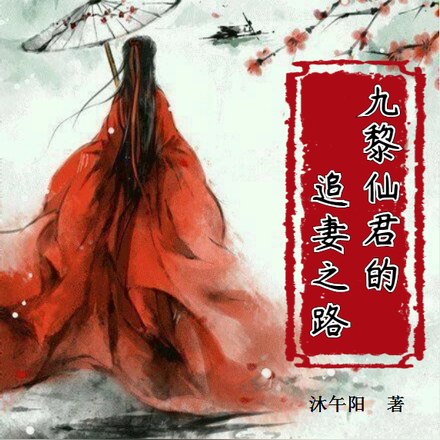 九黎仙君的追妻之路