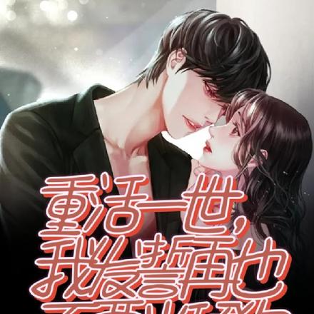 重活一世,我发誓再也不要当舔狗