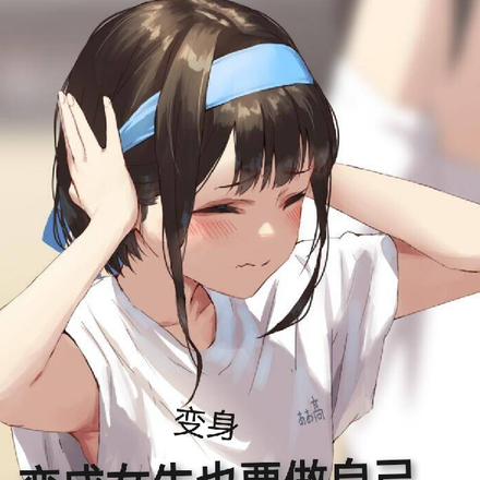 变身:变成女生也要做自己