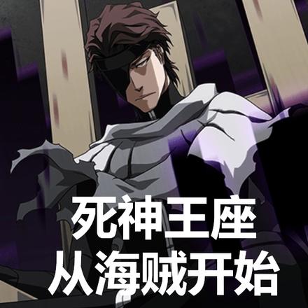 死神王座,从海贼开始