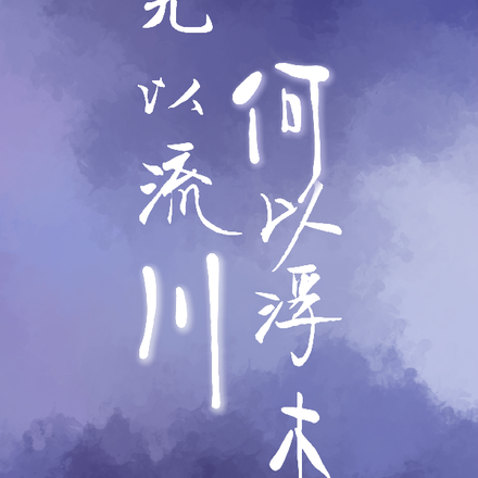 无以流川，何以浮木