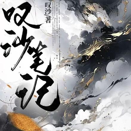 叹沙笔记