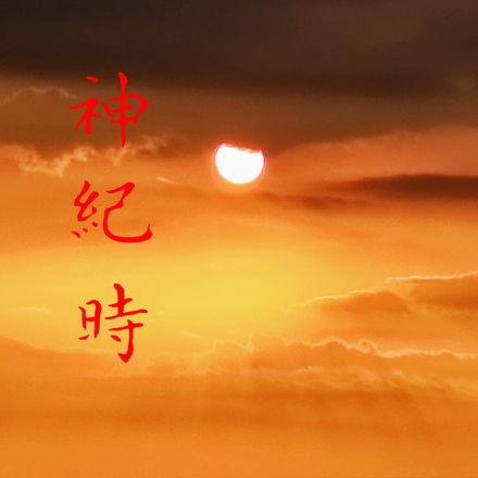 神纪时