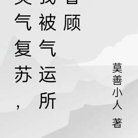 灵气复苏，我被气运所眷顾