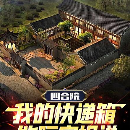 四合院:我的快递箱能隔空投送