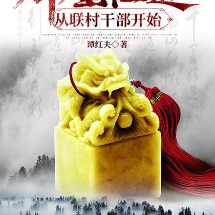 辉煌仕途,从联村干部开始