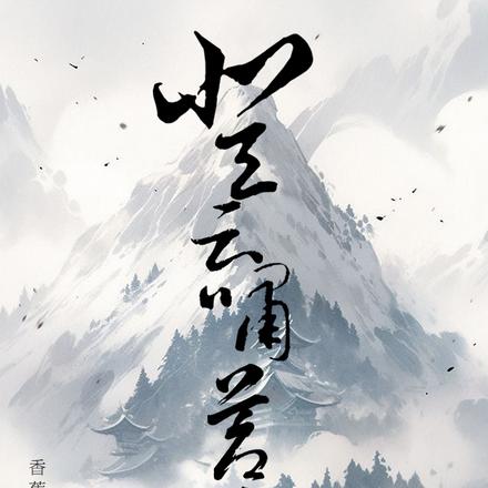 登云啸苍穹
