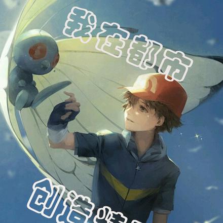 我在都市创造精灵