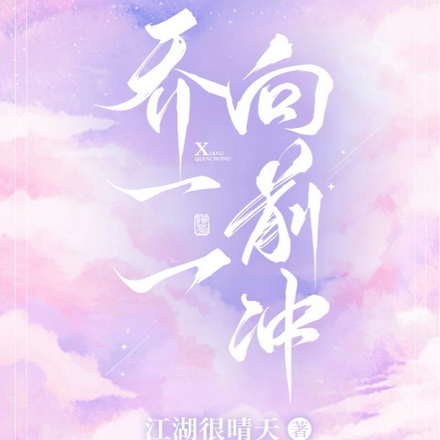 乔一一向前冲