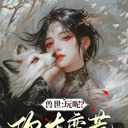 兽世:玩呢?你在蛮荒搞经济建设