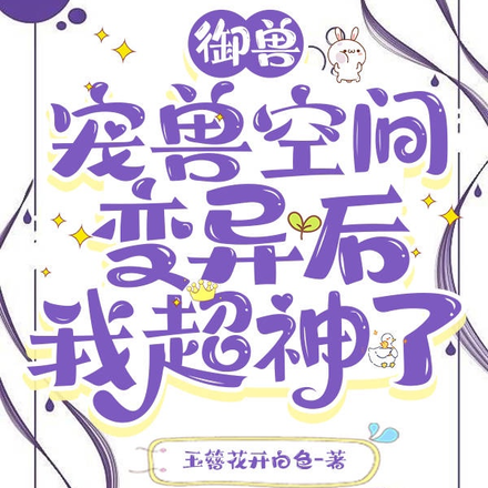 御兽：宠兽空间变异后我超神了